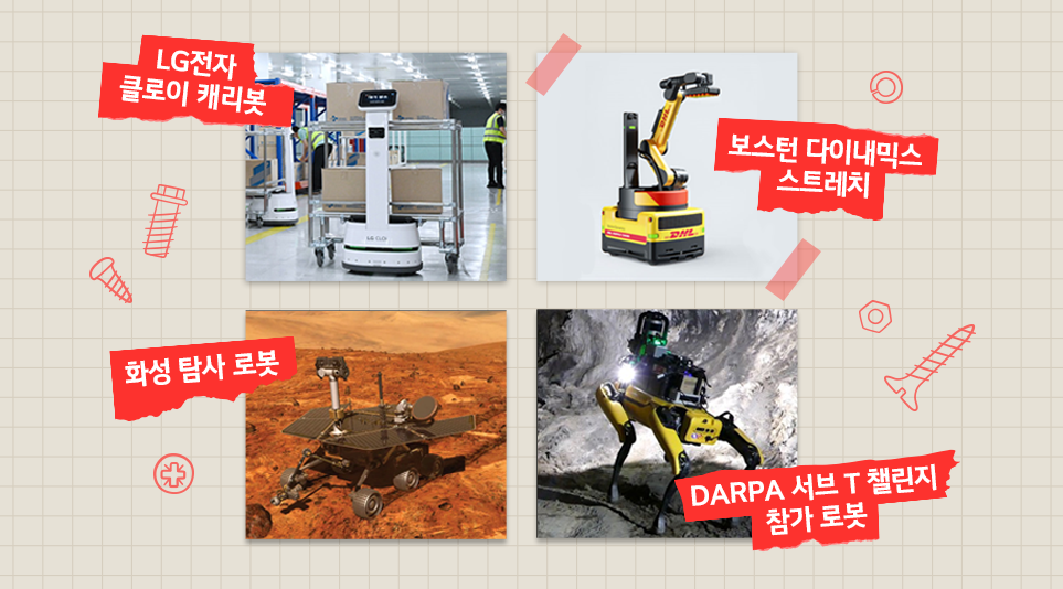 공장, 재난 지역 등 다양한 곳에서 활용되는 로봇 (출처: Boston Dynamics/britannica/nasa)

순서대로 LG전자 클로이 캐리봇, 보스턴 다이내믹스 스트레치, 화성 탐사 로봇, DARPA 서브 T 챌린지 참가 로봇