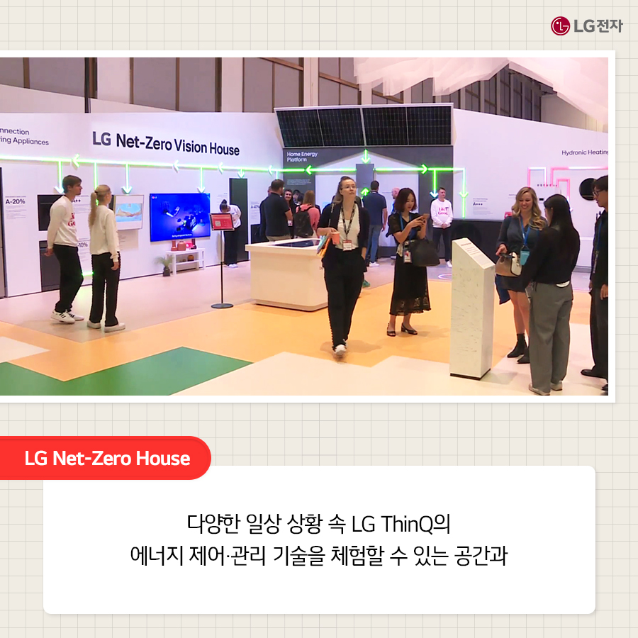 LG Net-Zero House- 다양한 일상 상황 속 LG ThinQ의 에너지 제어, 관리 기술을 체험할 수 있는 공간 이라고 하단에 텍스트로 쓰여있으며 LG Net-Zero House 공간에서 사람들이 제품을 체험하고 있는 모습