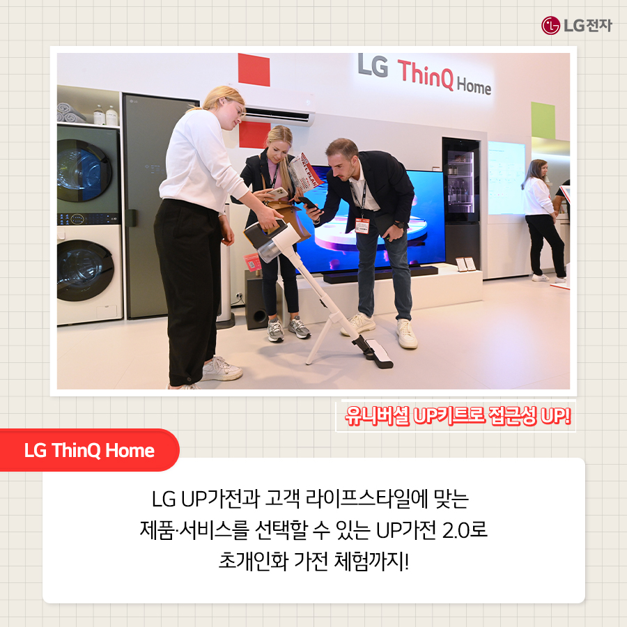 LG ThinQ Home - LG UP가전과 고객 라이프스타일에 맞는 제품과 서비스를 선택할 수 있는 UP가전 2.0로 초개인화 가전 체험까지! LG UP가전 2.0 서비스와 제품 사용을 더 편리할 수 있도록 돕는 LG 유니버설 업 키트를 체험하고 있는 사람들의 모습
