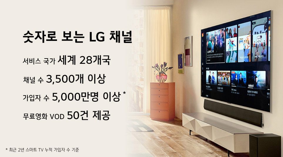 급성장하는 FAST시장, LG채널 3.0이 제공하는 경험은? – LiVE LG – LG전자 뉴스룸