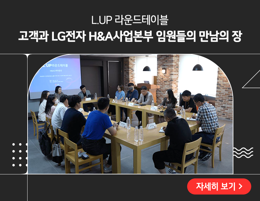 LG전자를 업그레이드하기 위한 프로슈머들의 커뮤니티, L.UP 멤버들과 LG전자 임원진들의 모습. L.UP 라운드테이블. 고객과 LG전자 H&A사업본부 임원들의 만남의 장