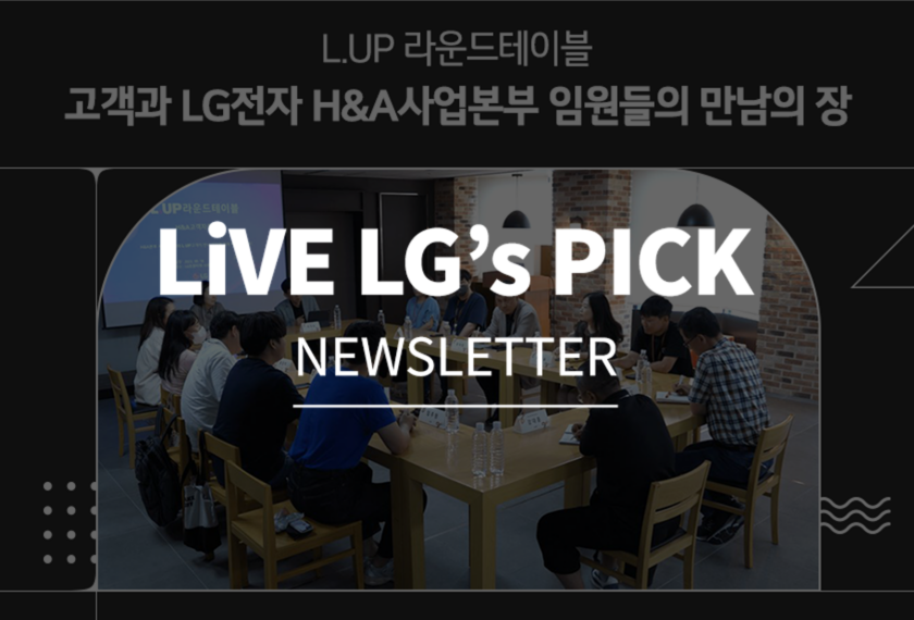 LG전자를 업그레이드하기 위한 프로슈머들의 커뮤니티, L.UP 멤버들과 LG전자 임원진들의 모습
