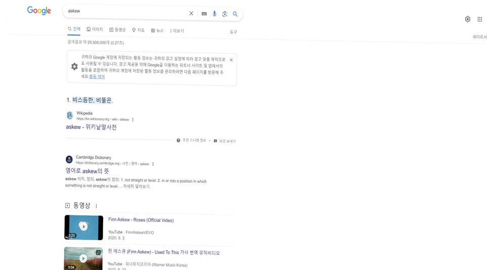 ‘askew’ 단어 검색 시 기울어져 보이는 구글 검색창 (출처 : Google)