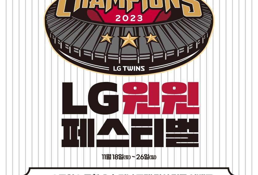 LG트윈스 29년만의 한국시리즈 우승에 LG가전도 ‘LG 윈윈 페스티벌’