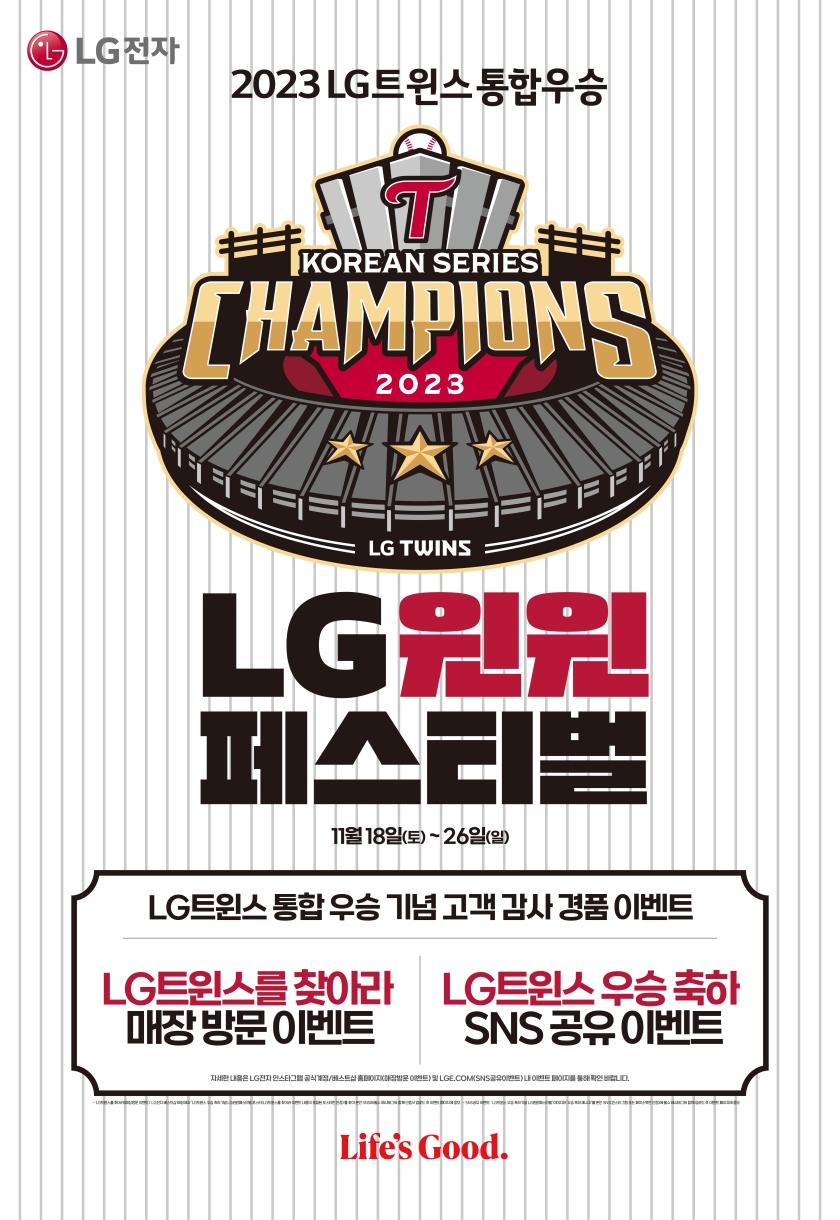 LG트윈스 29년만의 한국시리즈 우승에
LG가전도 ‘LG 윈윈 페스티벌’