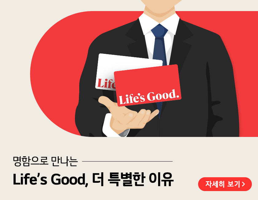 양복을 입은 남성이 Life's Good 이라고 적힌 빨간 명함과 흰색 명함을 손바닥 위에 올려놓은 일러스트. 하단에 명함으로 만나는 Life's Good, 더 특별한 이유 라는 텍스트와 우측에 자세히 보기 버튼이 삽입되어 있다