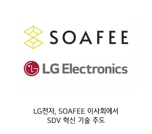 SOAFEE와 LG Electronics 로고 하단에 LG전자, SOAFEE이사회에서 SDV 혁신 기술 주도 라고 적혀있다