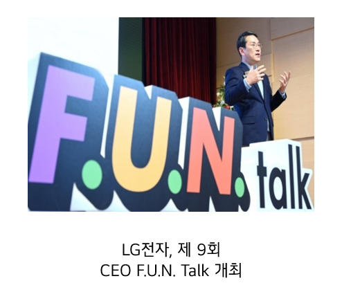 CEO FUN톡에서 연설중인 조주완 LG전자 CEO. 하단에 LG전자 제 9회 CEO FUN Talk 개최 라고 적혀있다