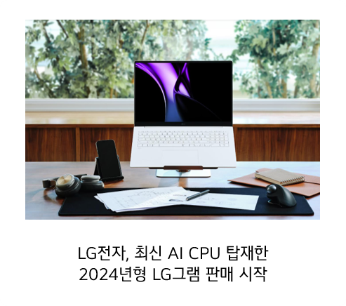 최신 AI CPU를 탑재한 LG 그램 17형(모델명: 17Z90S-G.AAOWK). 하단에 LG전자, 최신 AI CPU 탑재한 2024년형 LG 그램 판매 시작이라고 적혀있다