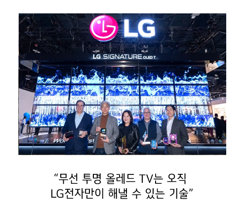 세계 최초 투명 무선 TV LG 시그니처 올레드 T 앞에서 기념사진을 촬영하는 임직원. 하단에 '무선 투명 올레드 TV는 오직 LG전자만이 해낼 수 있는 기술' 이라고 적혀있다