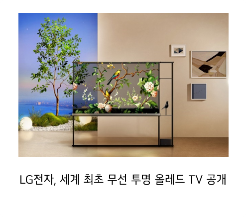 세계 최초 투명 무선 TV LG 시그니처 올레드 T. LG전자, 세계 최초 무선 투명 올레드 TV 공개