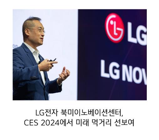 LG NOVA 이노베이션 페스티벌에서 연설중인 이석우 부사장의 모습. LG전자 북미이노베이션센터, CES 2024에서 미래 먹거리 선보여
