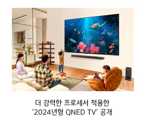 AI 기술 기반의 ‘알파8 프로세서’를 적용해 더욱 뛰어난 화질과 음질을 제공하는 2024년형 LG QNED TV 더 강력한 프로세서 적용한 2021년형 QNED TV 공개
