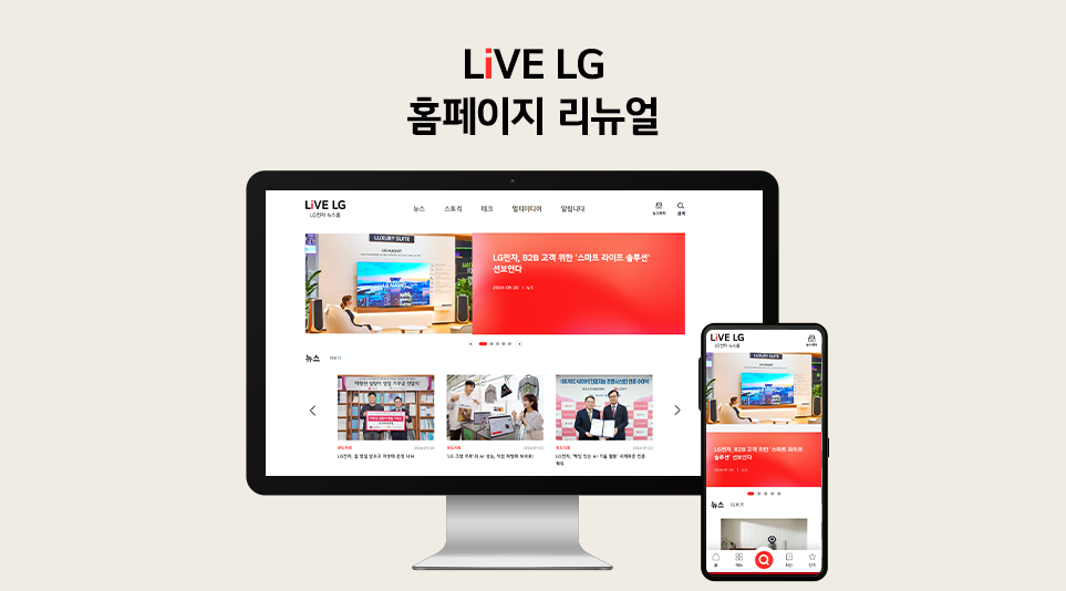 LiVE LG 홈페이지 리뉴얼. 스마트폰과 컴퓨터 모니터에 리뉴얼된 LiVE LG 홈페이지가 띄어져 있다