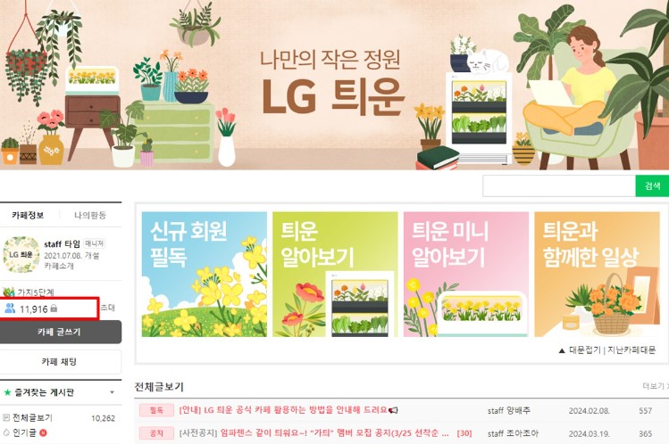 최근 카페 회원 수 1만명을 기록한 LG 틔운 공식 카페