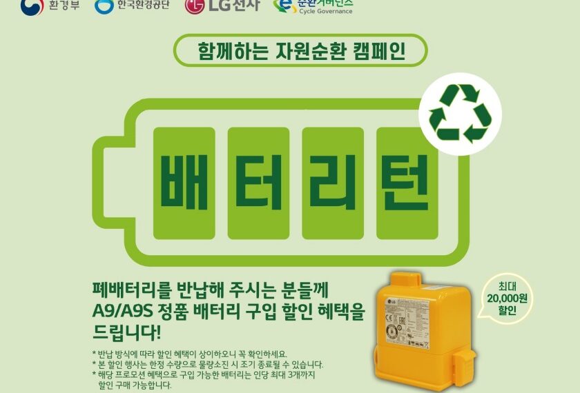 LG전자가 무선청소기 폐배터리 수거와 재활용에 앞장서며 ESG 경영을 실천한다.
