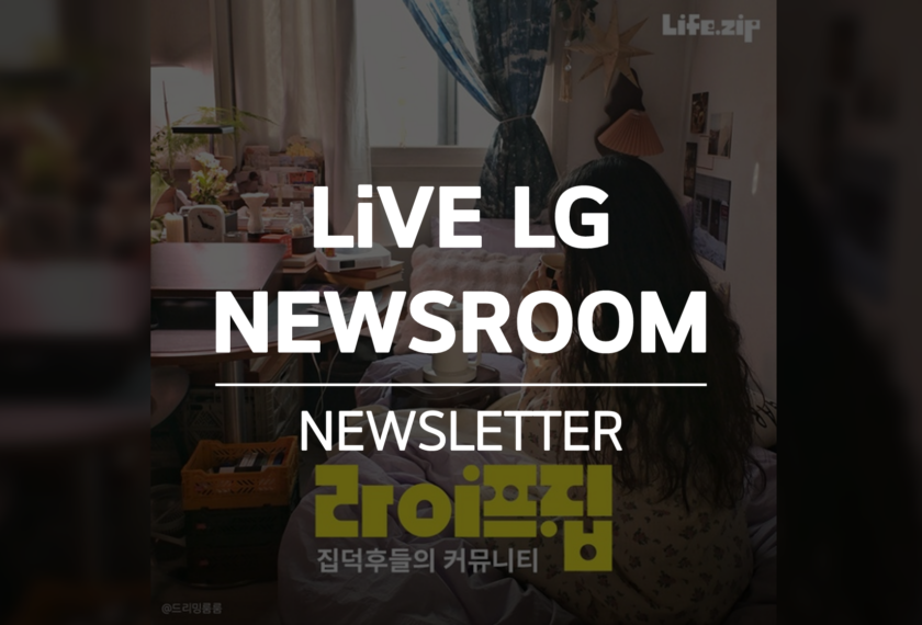 홈 라이프스타일 커뮤니티 ‘라이프집’. 중앙에 LiVE LG NEWSROOM NEWSLETTER 이라고 적혀있다.