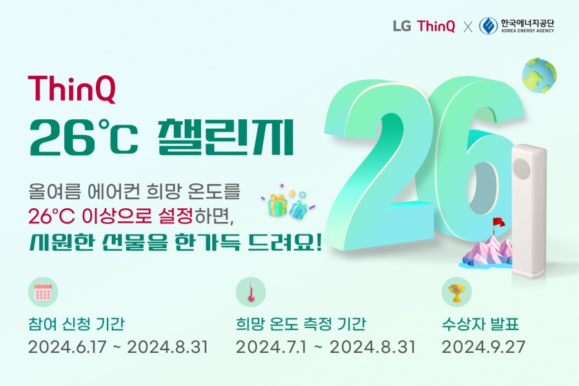 LG전자가 한국에너지공단과 함께 진행하는 '씽큐 26도 챌린지' 캠페인