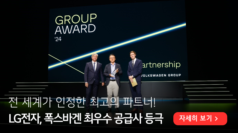 ‘폭스바겐그룹 어워드(Volkswagen Group Award) 2024’에서 파트너십 부문을 수상한 LG전자 VS사업본부장 은석현 부사장(앞줄 가운데). 전 세계가 인정한 최고의 파트너! LG전자, 폭스바겐 최우수 공급사 등극, 이라고 적혀있다. 우측에는 자세히 보기 버튼이 배치되어 있다.