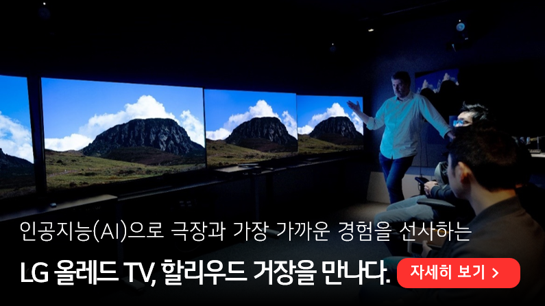 픽쳐숍에서 진행된 LG 올레드 TV 할리우드 로드쇼 (출처: 하진경 CINE21). 인공지능(AI)으로 극장과 가장 가까운 경험을 선사하는 LG 올레드 TV, 할리우드 거장을 만나다. 라고 젹혀 있다. 우측 하단에는 자세히 보기 버튼이 배치되어 있다.