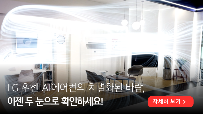 모바일 기기로 실내 공간 속 다양한 모드의 바람 움직임을 확인할 수 있는 AR∙VR 기류 가시화 솔루션. LG 휘센 AI에어컨의 차별화된 바람, 이젠 두 눈으로 확인하세요! 라고 젹혀 있다. 우측 하단에는 자세히 보기 버튼이 배치되어 있다.