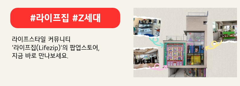 서울 성동구 성수동에서 열린 ‘라이프집(Lifezip)’ 팝업스토어. 붉은색 배너에 #라이프집 #Z세대 라고 적혀있다. 라이프스타일 커뮤니티 '라이프집(Lifezip)'의 팝업스토어, 지금 바로 만나보세요. 라고 적혀 있다.