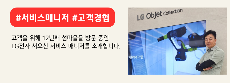 목포 서비스 센터에서 가전제품 출장 서비스를 담당하는 LG전자 서요신 서비스 매니저. 붉은색 배너에 #서비스매니저 #고객경험 이라고 적혀있다. 고객을 위해 12년째 섬마을을 방문 중인 LG전자 서요신 서비스 매니저를 소개합니다. 라고 적혀 있다.