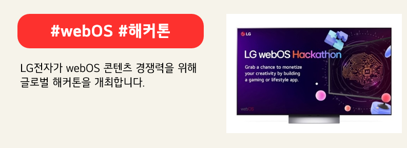 webOS 해커톤 참가 안내 배너 이미지. 붉은색 배너에 #webOS #해커톤 이라고 적혀있다. LG전자가 webOS 콘텐츠 경쟁력을 위해 글로벌 해커톤을 개최합니다. 라고 적혀 있다.