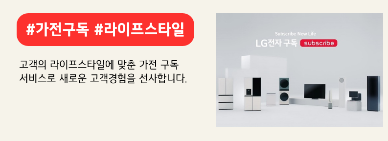 LG전자 프리미엄 가전 구매 고객 10명 중 3명 이상이 이용할 정도로 빠르게 성장하고 있는 LG전자 가전 구독. 붉은색 배너에 #가전구독 #라이프스타일 이라고 적혀있다. 고객의 라이프스타일에 맞춘 가전 구독 서비스로 새로운 고객경험을 선사합니다. 라고 적혀 있다.