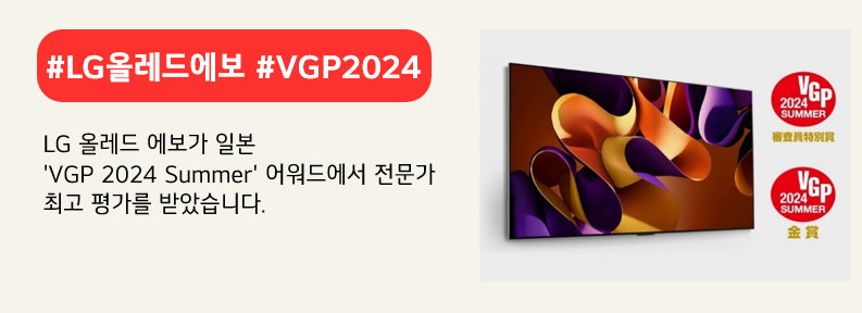 VGP 2024 Summer 어워드에서 심사위원 특별상 및 부문별 금상을 수상한 'LG 올레드 에보(77G4)'. 붉은색 배너에 #LG올레드에보 #VGP2024 라고 적혀있다. LG 올레드 에보가 일본 'VGP 2024 Summer' 어워드에서 전문가 최고 평가를 받았습니다. 라고 적혀 있다.