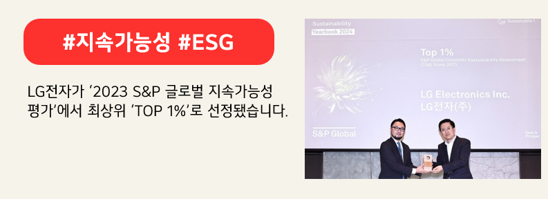 2023년 S&P 글로벌 지속가능성 평가에서 가전/여가용품 산업군 Top 1%로 선정된 LG전자. 붉은색 배너에 #지속가능성 #ESG 라고 적혀있다. LG전자가 '2023 S&P 글로벌 지속가능성 평가'에서 최상위 'TOP 1%'로 선정됐습니다. 라고 적혀 있다.