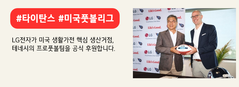 후원 연장 기념 행사에 참여한 LG전자 북미지역대표 겸 미국법인장 정규황 부사장(좌)과 타이탄스 COO 댄 월리(우). 붉은색 배너에 #타이탄스 #미국풋볼리그 라고 적혀있다. LG전자가 미국 생활가전 핵심 생산거점, 테네시의 프로풋볼팀을 공식 후원합니다. 라고 적혀 있다.