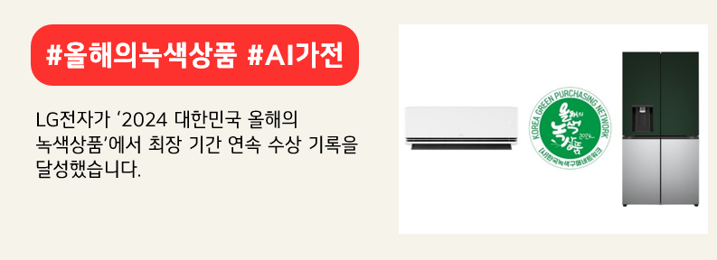 소비자가 뽑은 인기상에 선정된 휘센 듀얼쿨 벽걸이 에어컨(좌)과 디오스 오브제컬렉션 상냉장 하냉동 냉장고(우). 붉은색 배너에 #올해의녹색상품 #AI가전 라고 적혀있다. LG전자가 '2024 대한민국 올해의 녹색상품'에서 최장 기간 연속 수상 기록을 달성했습니다. 라고 적혀 있다.