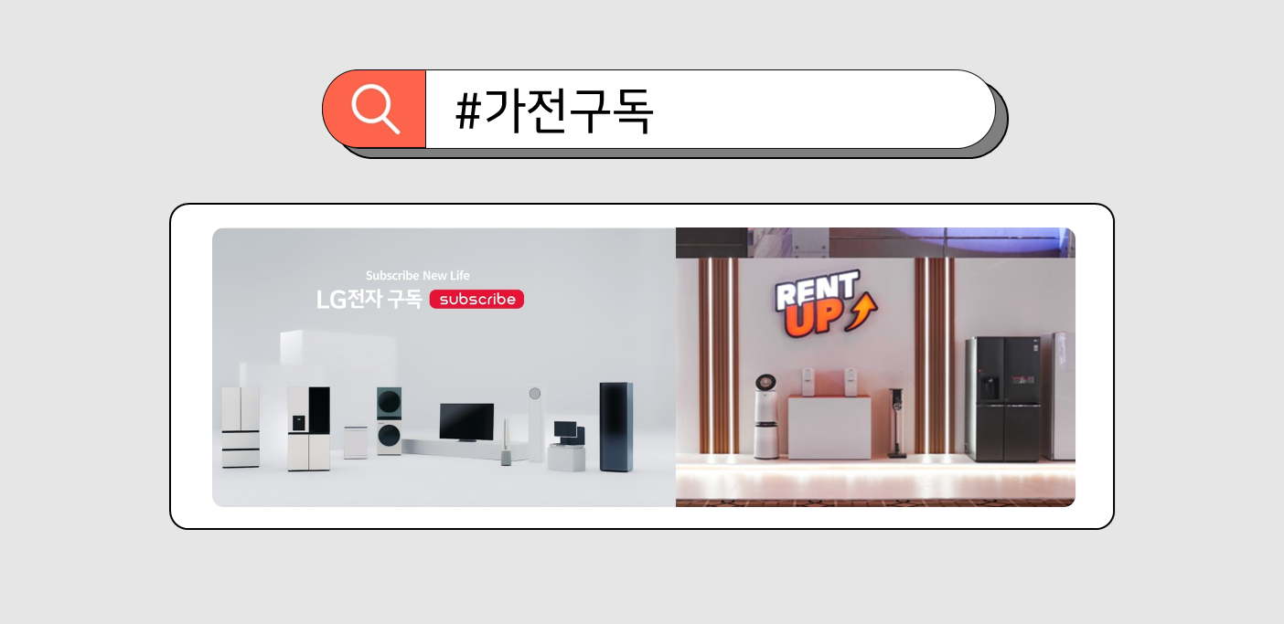 폭넓은 제품군, 전문가 케어 등 차별화 된 고객 경험으로 해외 시장까지 진출한 LG전자 구독 서비스. 검색창에 #가전구독이라고 적혀있다