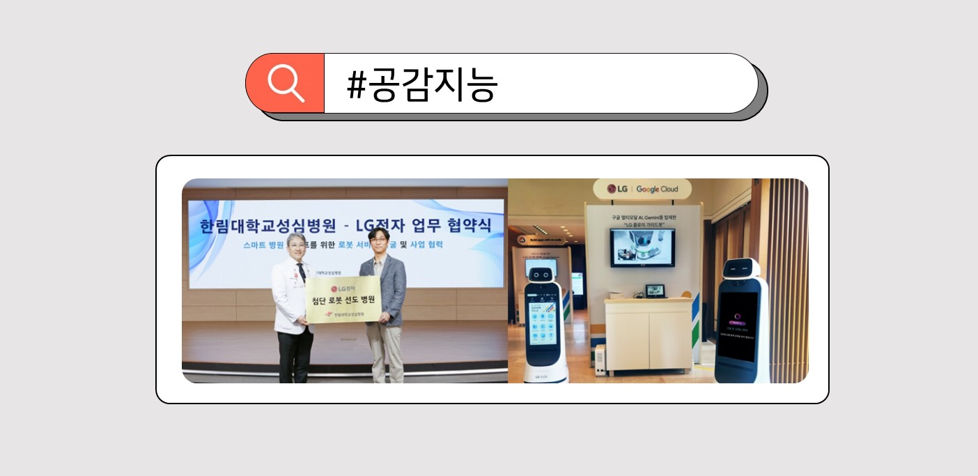 AI 클로이 로봇을 앞세워 ‘맞춤형 의료 로봇 서비스’ 를 강화하는 LG전자. 검색창에 #공감지능 이라고 적혀있다