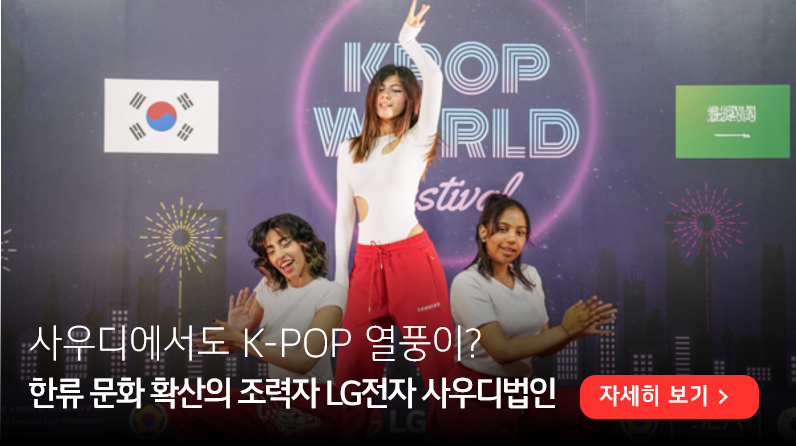 최종 결선에서 우승을 차지한 여성 3인조 그룹 ‘팀 에베레스트’. 사우디에서도 K-POP 열풍이? 한류 문화 확산의 조력자 LG전자 사우디법인 이라고 젹혀 있다. 우측 하단에는 자세히 보기 버튼이 배치되어 있다.