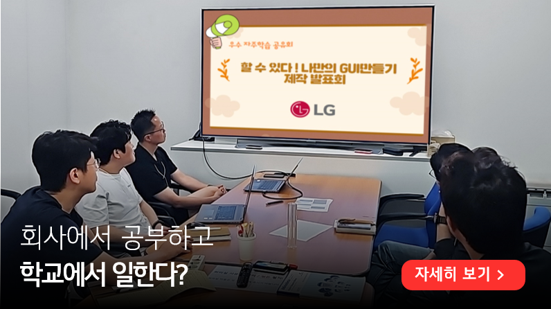 LG전자의 우수 자주학습 공유회. 회사에서 공부하고 학교에서 일한다? 라고 젹혀 있다. 우측 하단에는 자세히 보기 버튼이 배치되어 있다.