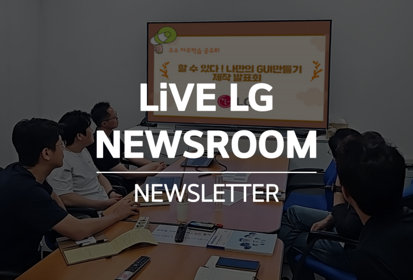 LG전자의 우수 자주학습 공유회. 중앙에 LiVE LG NEWSROOM NEWSLETTER 라고 적혀있다.