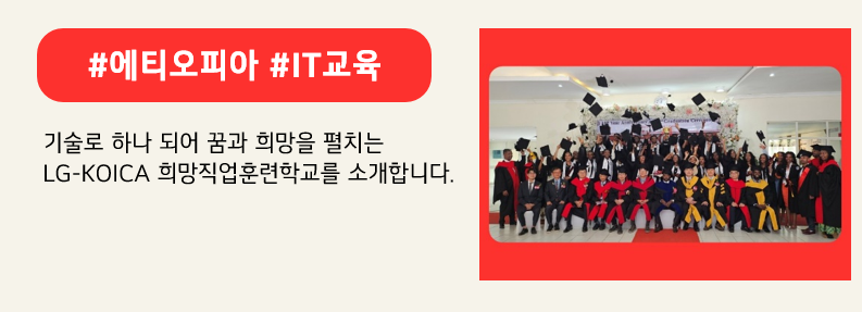 지난 24일 ‘에티오피아 LG-KOICA 희망직업훈련학교’의 제 8회 졸업식 기념사진을 촬영하는 모습. 붉은색 배너에 #에티오피아 #IT교육 이라고 적혀있다. 기술로 하나 되어 꿈과 희망을 펼치는 LG-KOICA 희망직업훈련학교를 소개합니다. 라고 적혀 있다.