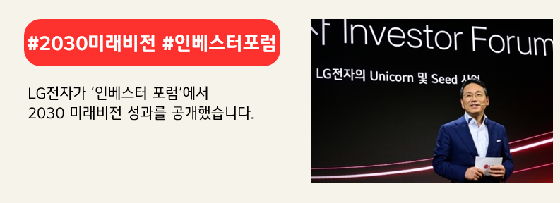 LG전자 조주완 CEO가 사업 포트폴리오 혁신 전략에 대해서 설명하고 있다. 붉은색 배너에 #2030미래비전 #인베스터포럼 이라고 적혀있다. LG전자가 '인베스터 포럼'에서 2030 미래비전 성과를 공개했습니다. 라고 적혀 있다.