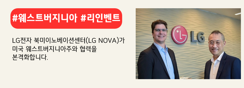 대런 세이보 프라임포커스 헬스 CEO(왼)와 LG NOVA 센터장 이석우 부사장(오). 붉은색 배너에 #웨스트버지니아 #리인벤트 라고 적혀있다. LG전자 북미이노베이션센터(LG NOVA)가 미국 웨스트버지니아주와 협력을 본격화합니다. 라고 적혀 있다.