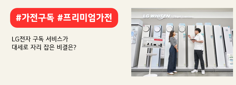 여름철을 맞아 특히 구독 성장세가 가파른 LG 휘센 에어컨. 붉은색 배너에 #가전구독 #프리미엄가전 이라고 적혀있다. LG전자 구독 서비스가 대세로 자리 잡은 비결은? 라고 적혀 있다.