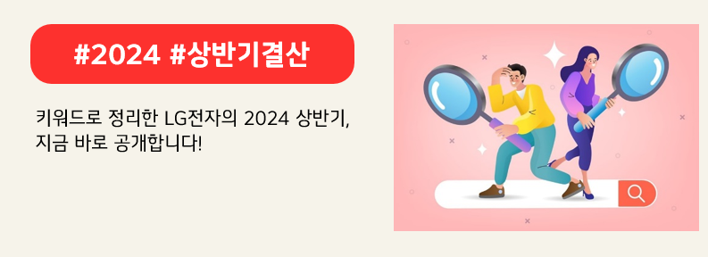 검색창을 검색하는 사람들의 모습. 붉은색 배너에 #2024 #상반기결산 라고 적혀있다. 키워드로 정리한 LG전자의 2024 상반기, 지금 바로 공개합니다! 라고 적혀 있다.