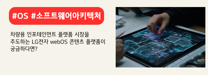 차량에 탑재된 소프트웨어를 통해 자동차를 컨트롤하는 엔지니어 (출처:Freepik). 붉은색 배너에 #OS #소프트웨어아키텍처 라고 적혀있다. 차량용 인포테인먼트 플랫폼 시장을 주도하는 LG전자 webOS 콘텐츠 플랫폼이 궁금하다면? 라고 적혀 있다.