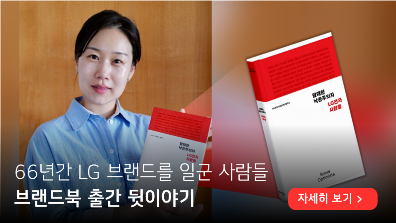 LG전자 브랜드북을 들고 있는 기획자. 66년간 LG 브랜드를 일군 사람들, 브랜드북 출간 뒷이야기 라고 적혀있다. 우측 하단에 자세히 보기 버튼이 있다