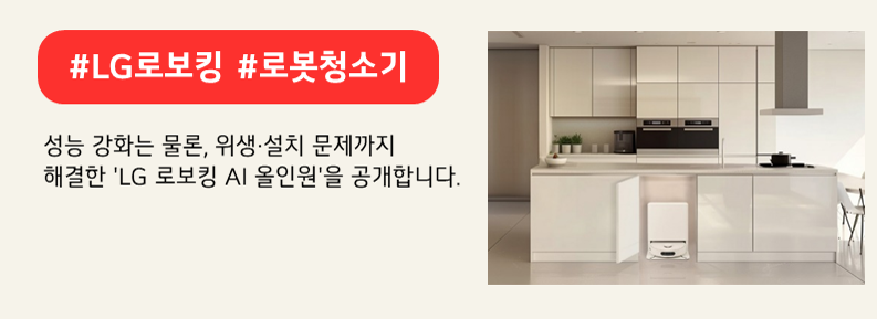 LG전자가 성능 강화는 물론, 위생·설치 문제까지 해결한 'LG 로보킹 AI 올인원'을 공개했다. 상단 붉은색 배너에 #LG로보킹 #로봇청소기
이라고 적혀있다. 하단에는성능 강화는 물론, 위생·설치 문제까지 
해결한 'LG 로보킹 AI 올인원'을 공개합니다. 라고 적혀 있다.