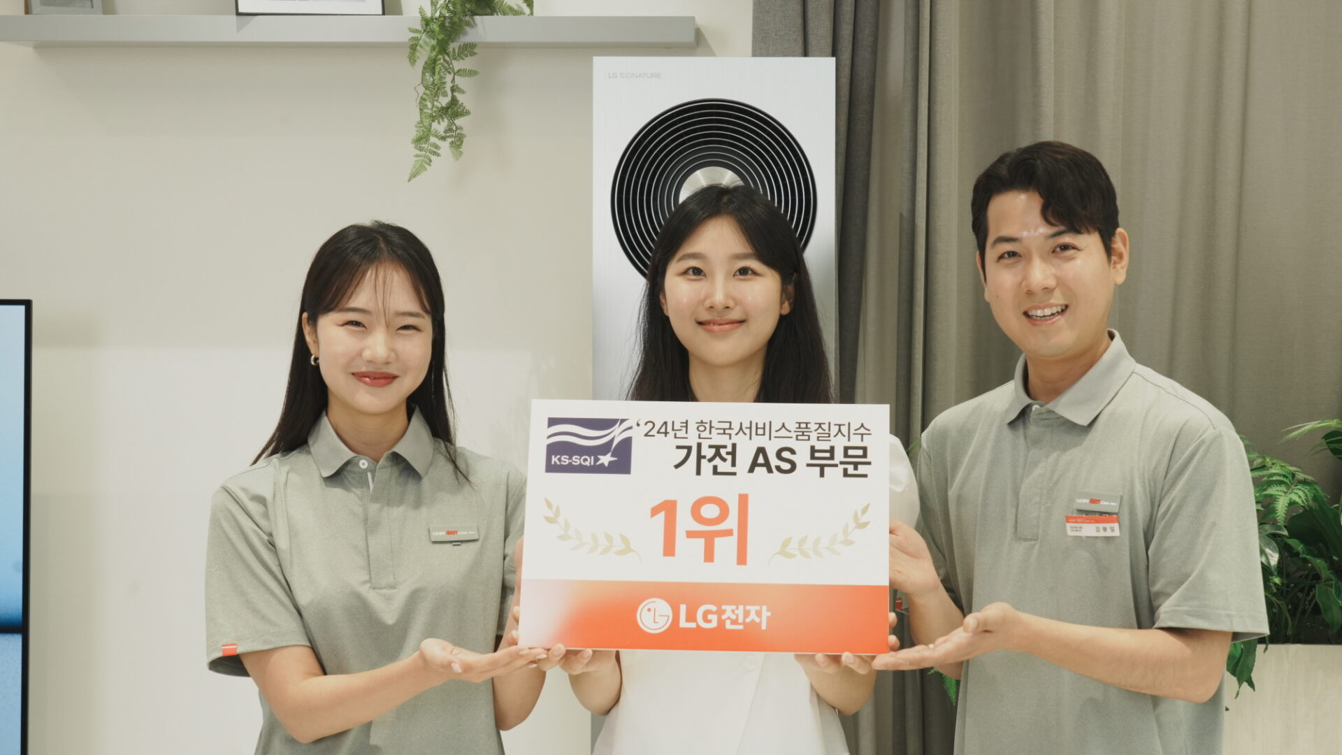 2024년 한국서비스품질지수 가전 A/S 부문 1위를 수상한 LG전자