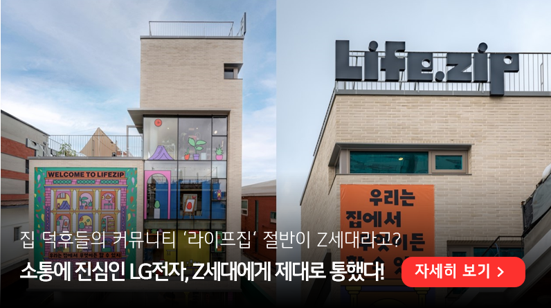 지난 7월 진행된 라이프집의 첫 오프라인 팝업스토어 ‘라이프집 집들이’. 좌측 하단에 집 덕후들의 커뮤니티 '라이프집' 절반이 Z세대라고? 소통에 진심인 LG전자, Z세대에게 제대로 통했다! 라고 젹혀 있다. 우측 하단에는 자세히 보기 버튼이 배치되어 있다.