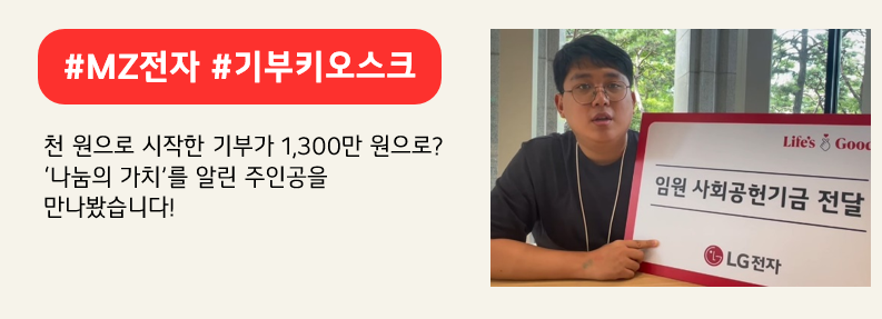 기부 키오스크를 통해 개인 월급과 임원 사회공헌기금을 기부한 최정현 선임(출처: MZ전자 유튜브). 붉은색 배너에 #MZ전자 #기부키오스크 이라고 적혀있다. 천 원으로 시작한 기부가 1,300만 원으로? '나눔의 가치'를 알린 주인공을 만나봤습니다! 라고 적혀 있다.