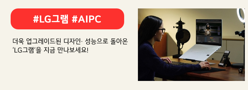 LG 그램 프로를 활용하는 모습. 붉은색 배너에 #LG그램 #AIPC 이라고 적혀있다. 더욱 업그레이드된 디자인·성능으로 돌아온 'LG그램'을 지금 만나보세요! 라고 적혀 있다.